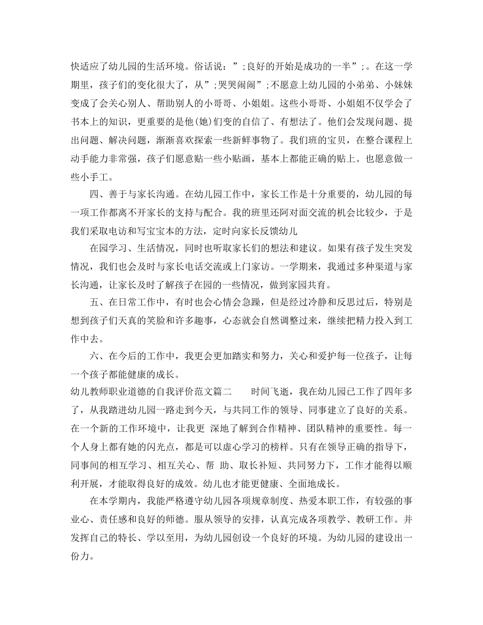 幼儿教师职业道德的自我评价范文 _第2页