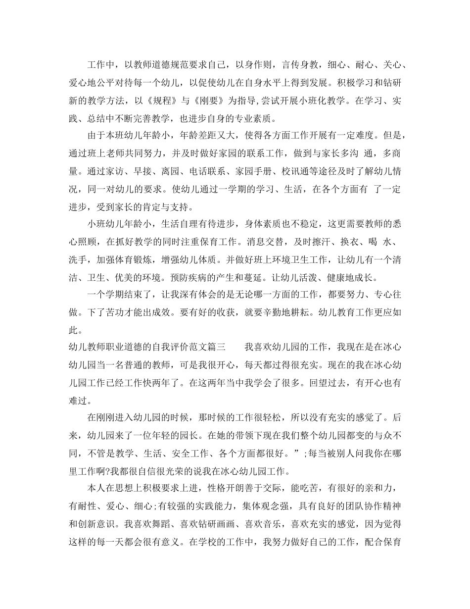 幼儿教师职业道德的自我评价范文 _第3页