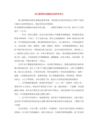 幼儿教师职业道德的自我评价范文 