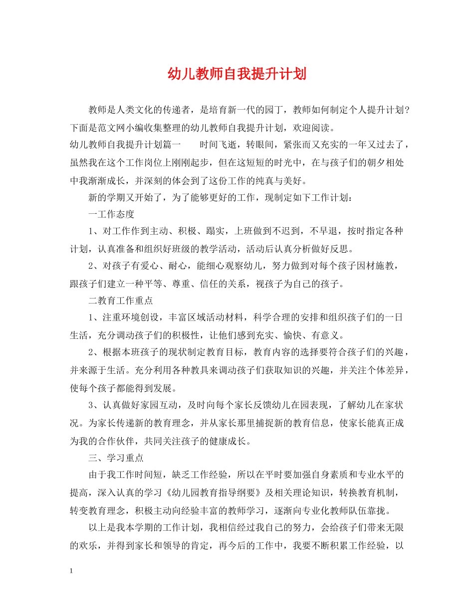 幼儿教师自我提升计划 _第1页