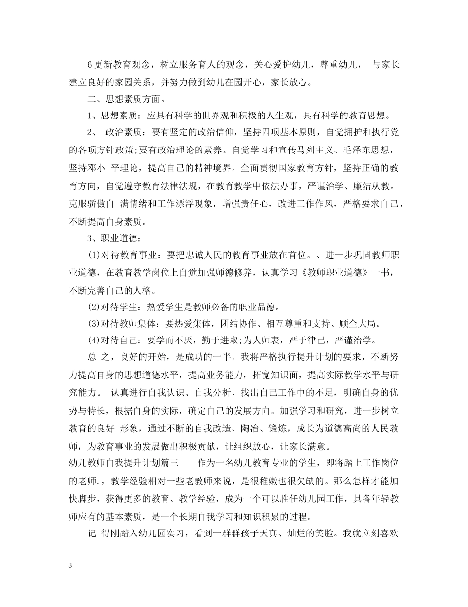 幼儿教师自我提升计划 _第3页