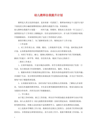 幼儿教师自我提升计划 