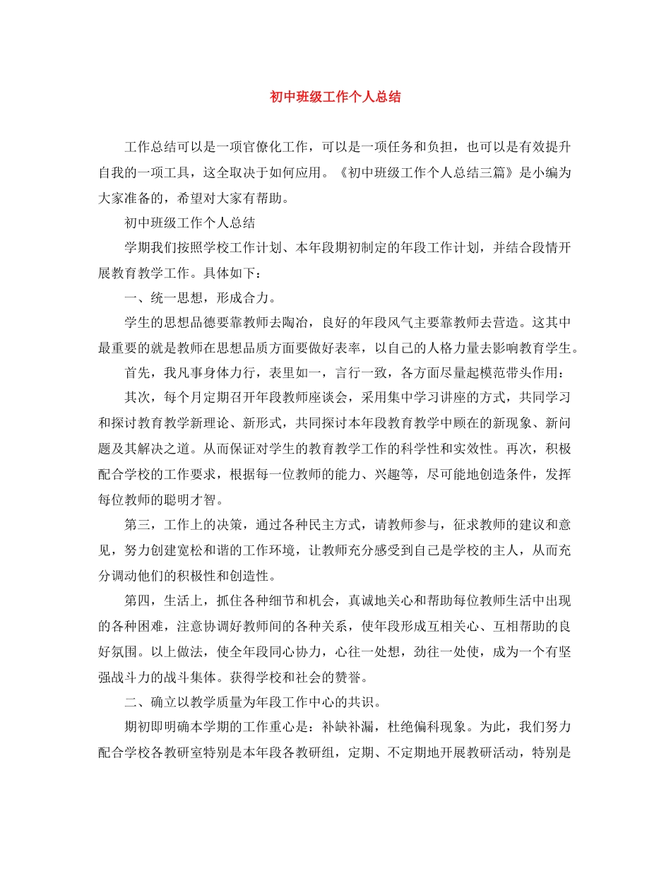 初中班级工作个人总结_第1页