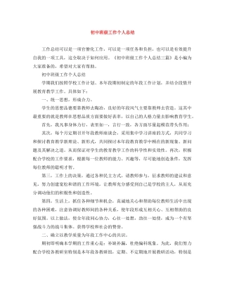 初中班级工作个人总结