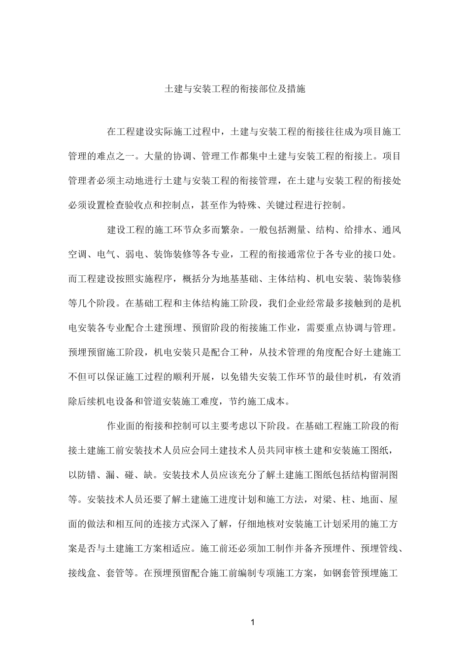 土建与安装工程的衔接部位及措施_第1页