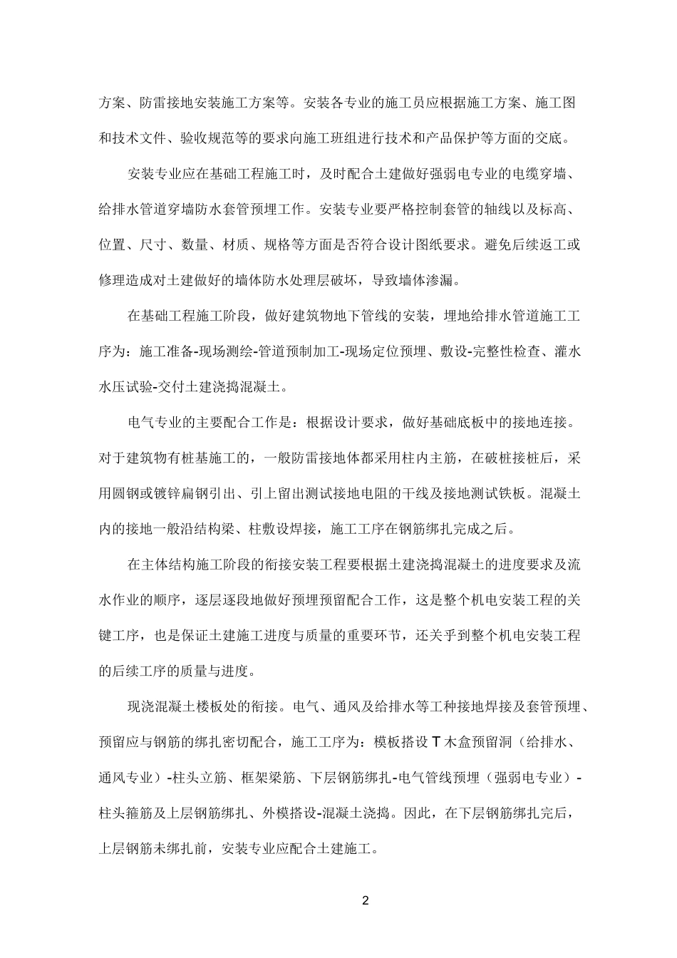 土建与安装工程的衔接部位及措施_第2页