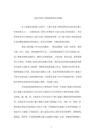 土建与安装工程的衔接部位及措施