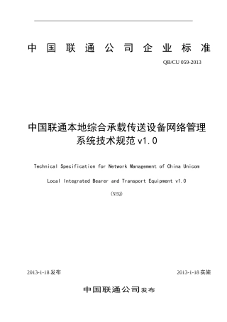 中国联通综合承载与传送设备网管系统技术规范v10