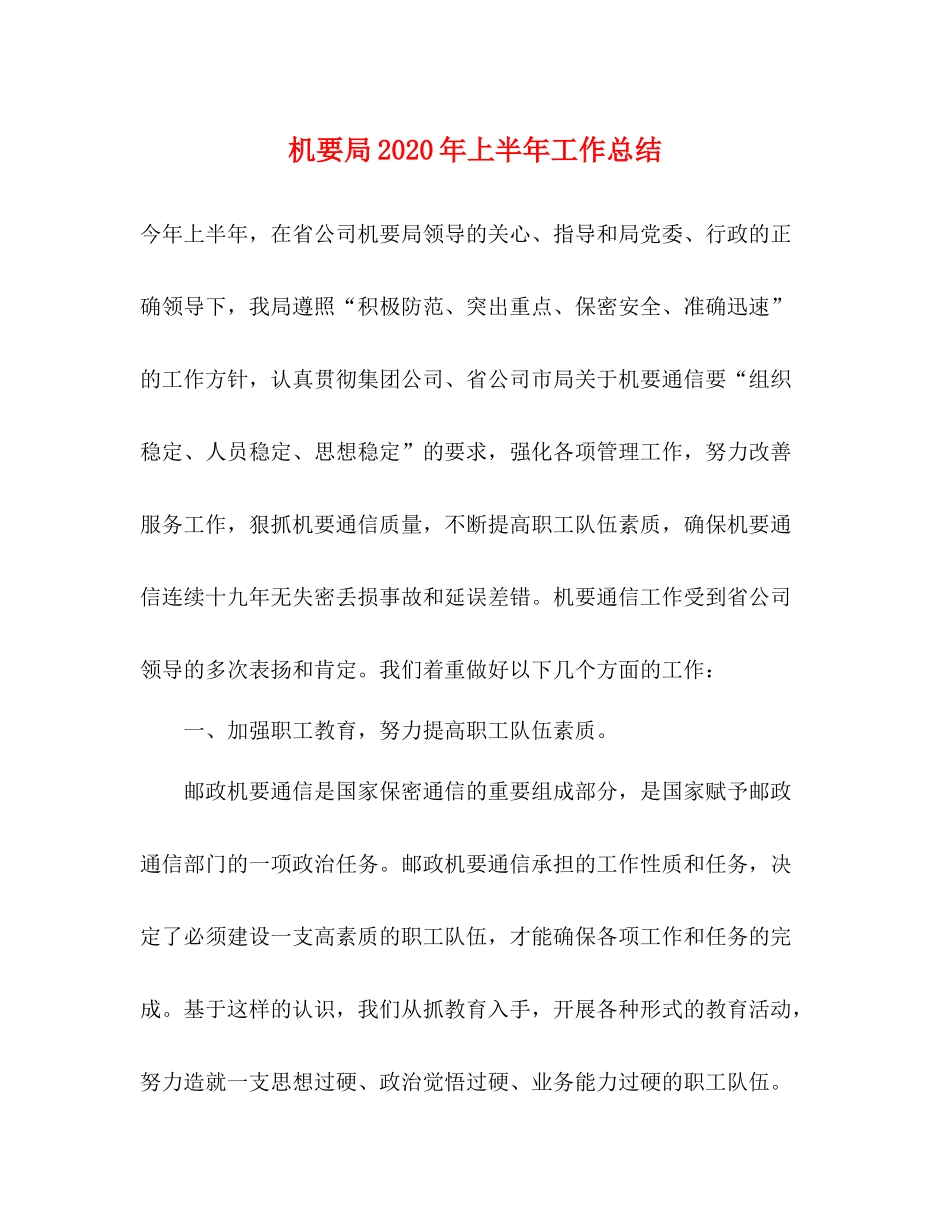 机要局年上半年工作总结_第1页
