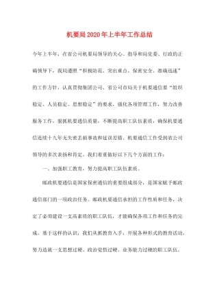 机要局年上半年工作总结