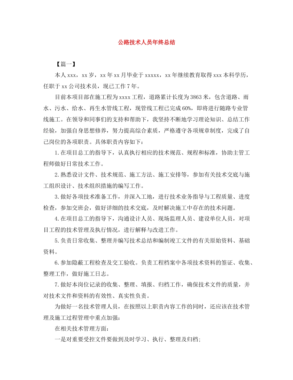 公路技术人员年终总结_第1页