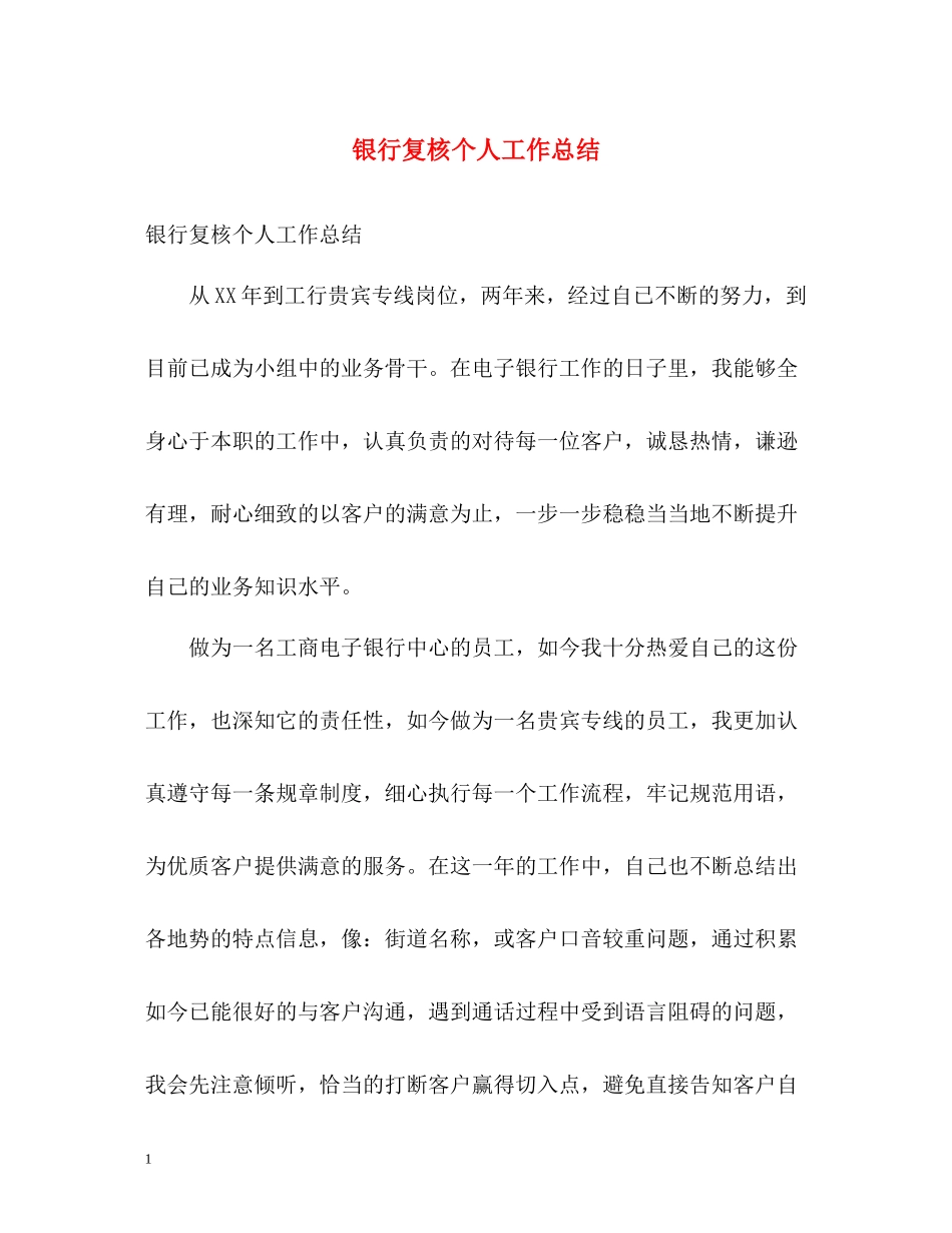 银行复核个人工作总结_第1页