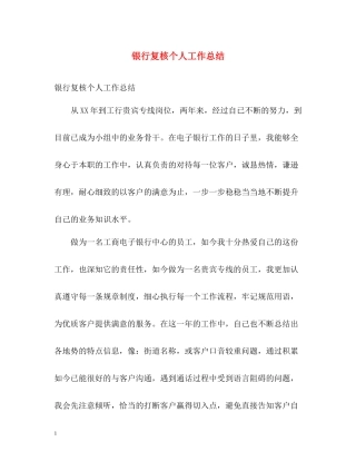 银行复核个人工作总结