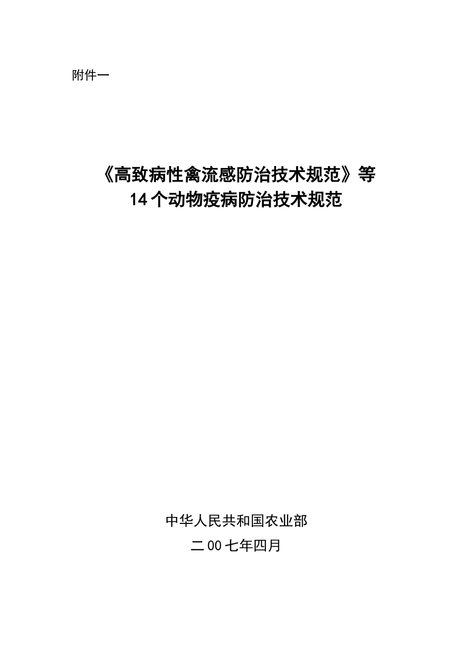 高致病性禽流感防治技术规范-XXXX716151735_第1页