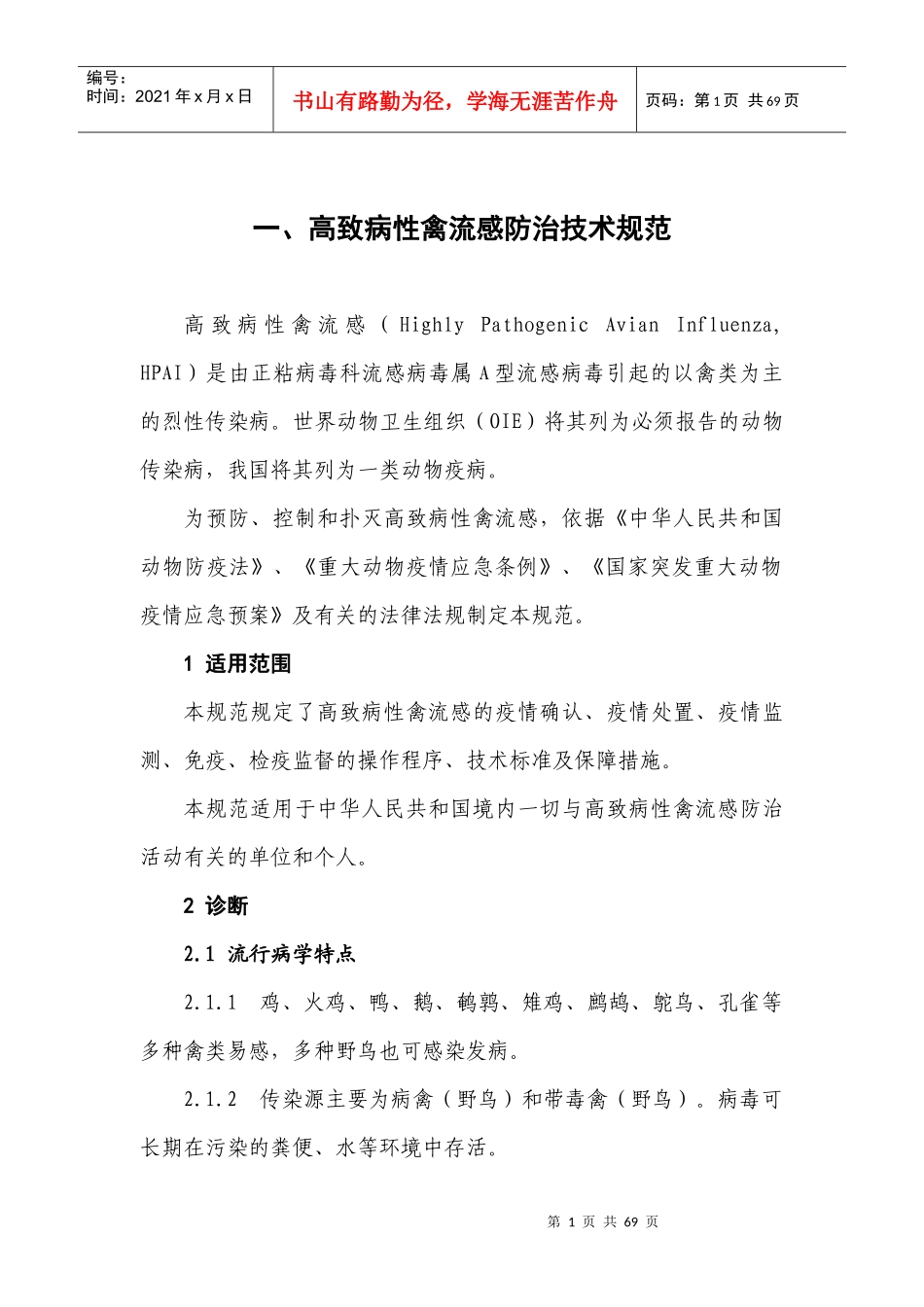 高致病性禽流感防治技术规范-XXXX716151735_第3页