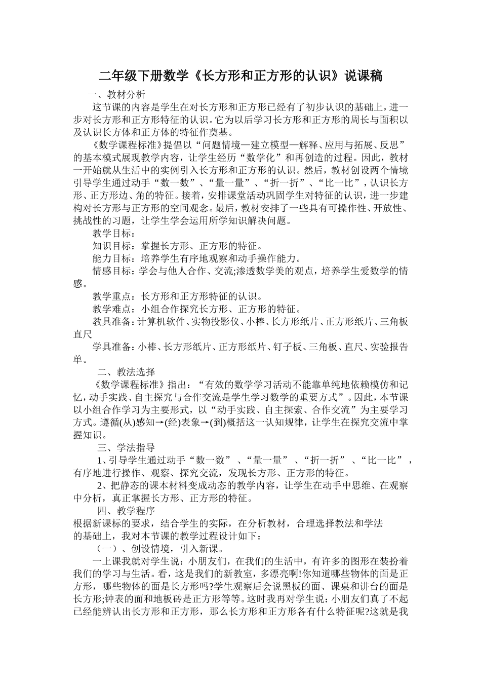 二年级下册数学《长方形和正方形的认识》说课稿_第1页