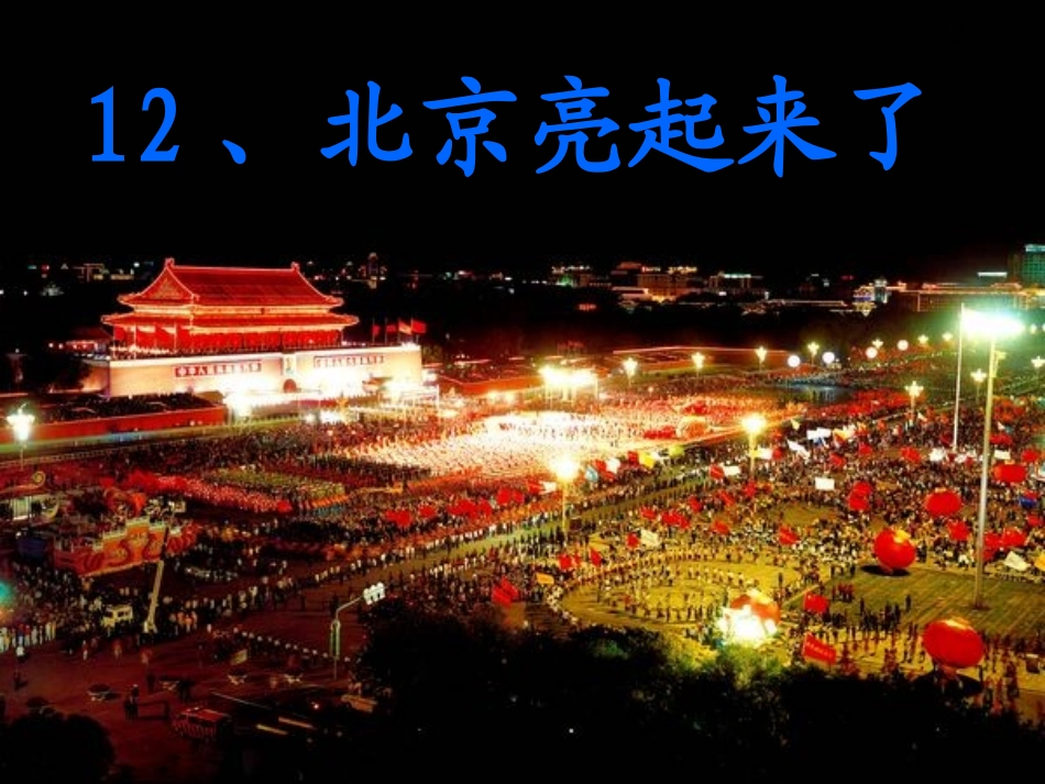 _北京亮起来了_第1页