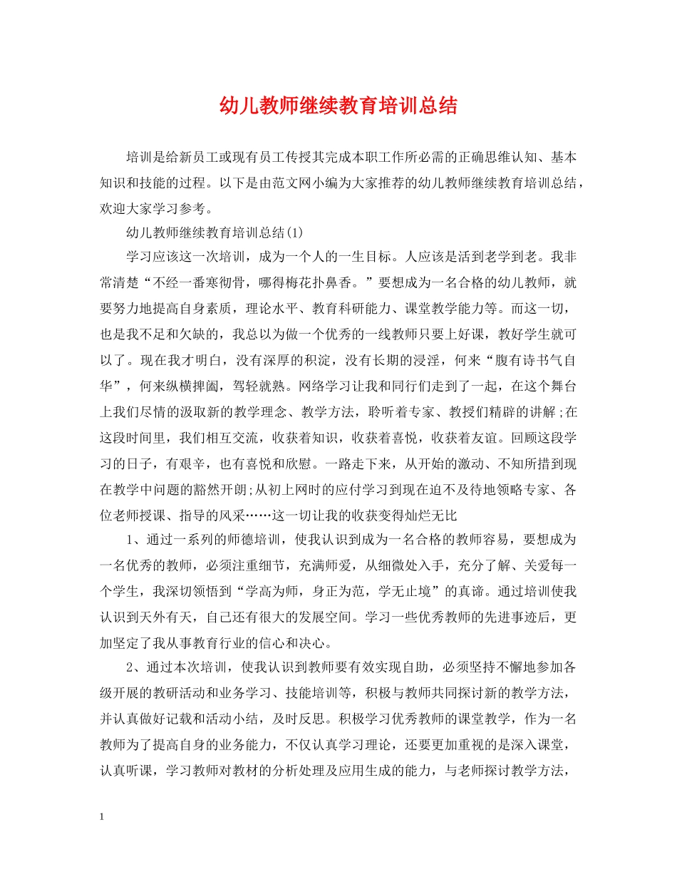 幼儿教师继续教育培训总结 _第1页