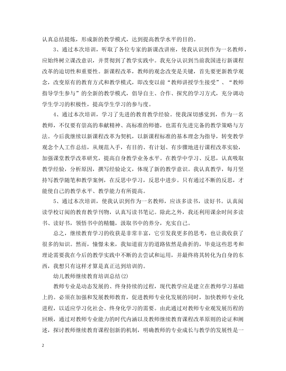 幼儿教师继续教育培训总结 _第2页