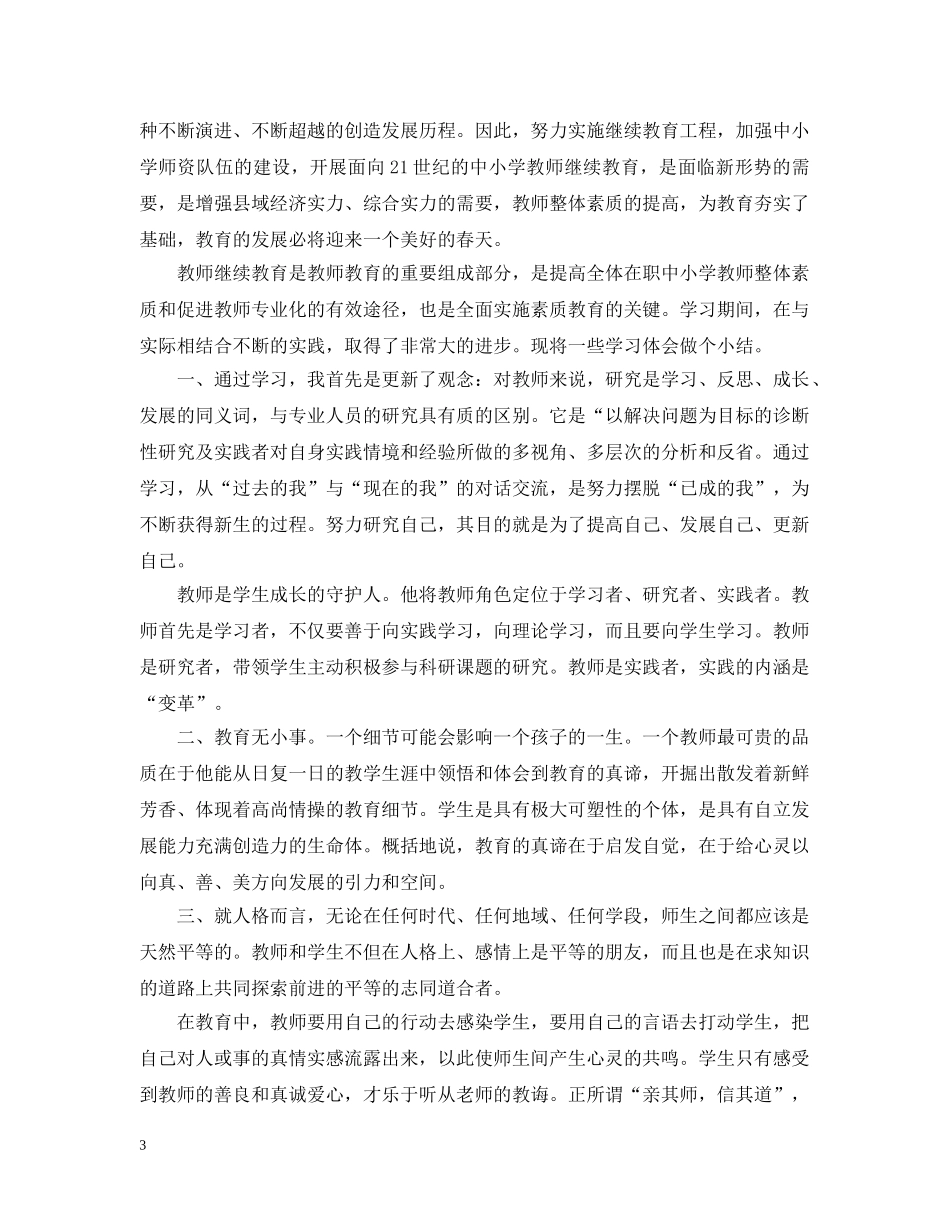 幼儿教师继续教育培训总结 _第3页