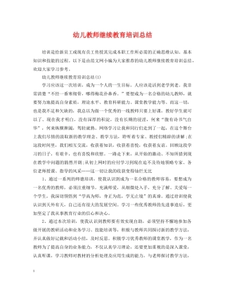 幼儿教师继续教育培训总结 