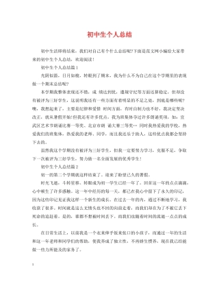 初中生个人总结