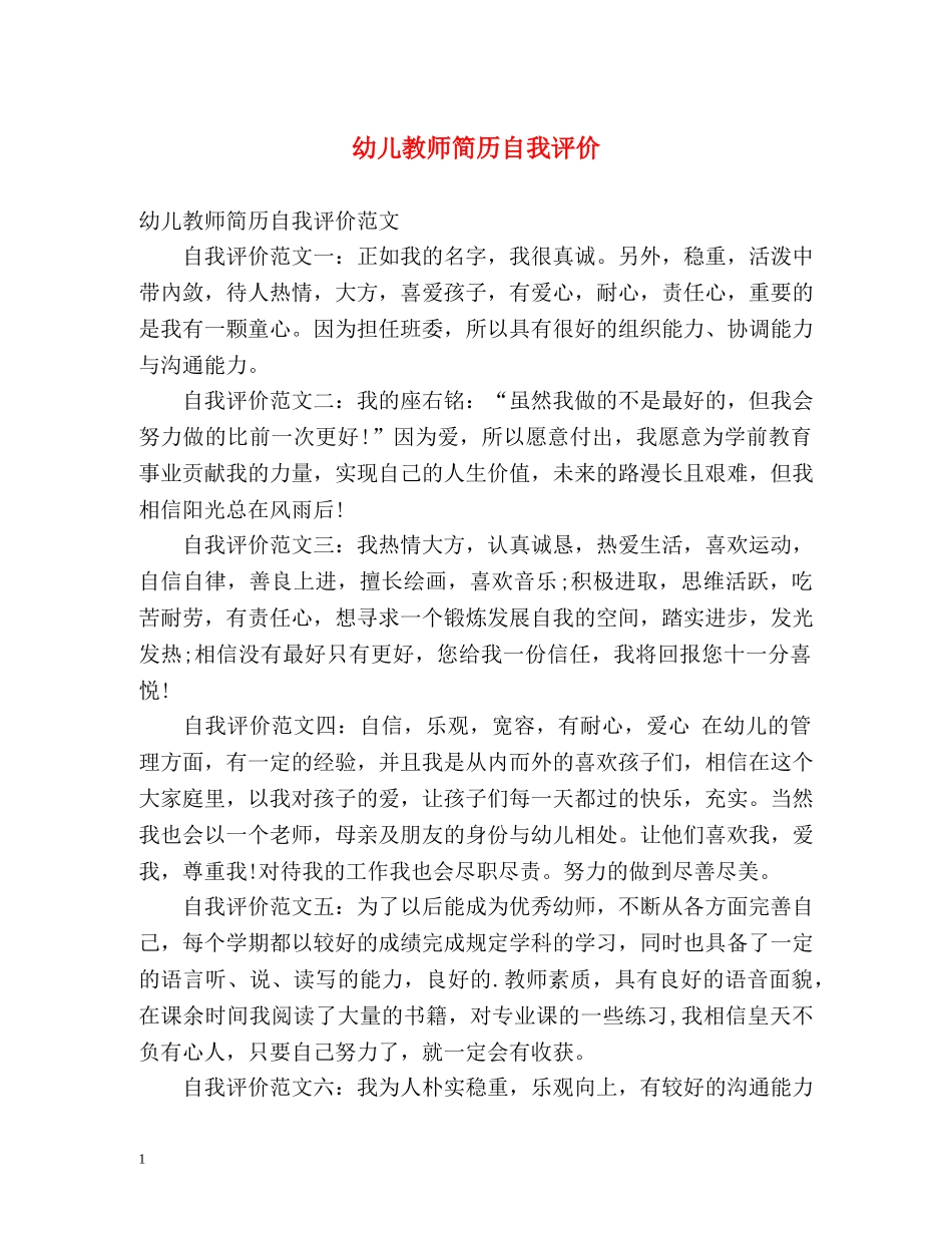幼儿教师简历自我评价 _第1页