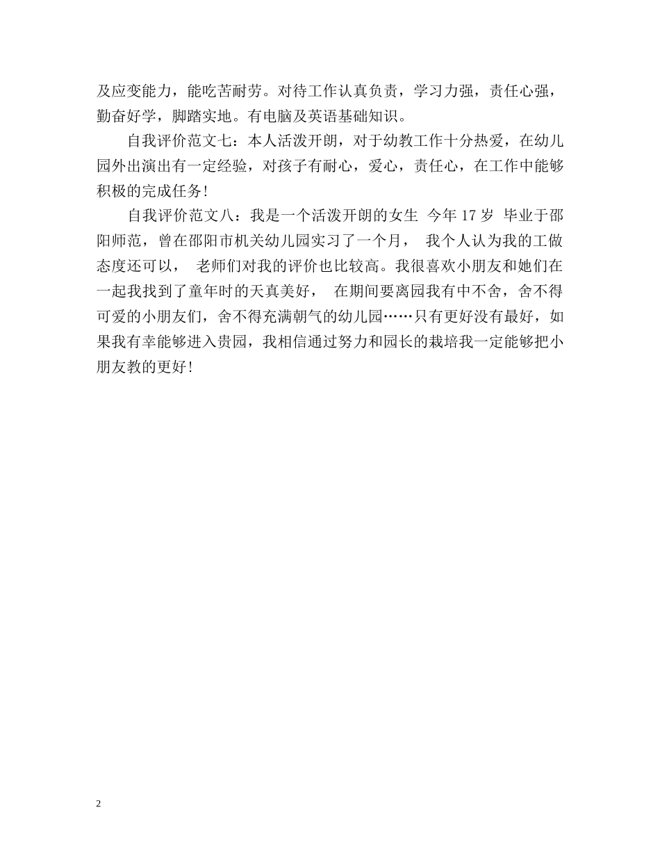 幼儿教师简历自我评价 _第2页
