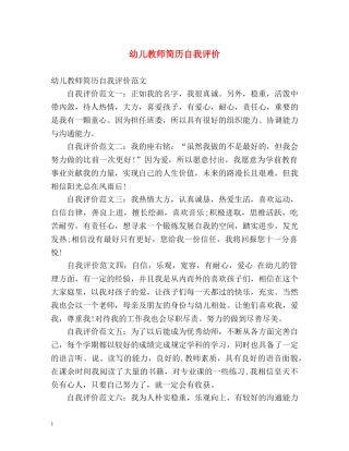 幼儿教师简历自我评价 