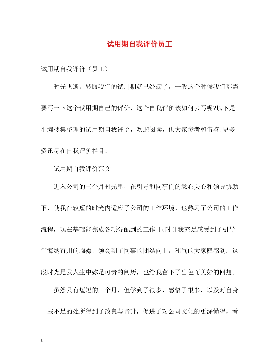 试用期自我评价员工_第1页