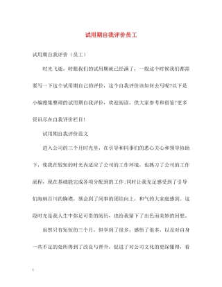 试用期自我评价员工