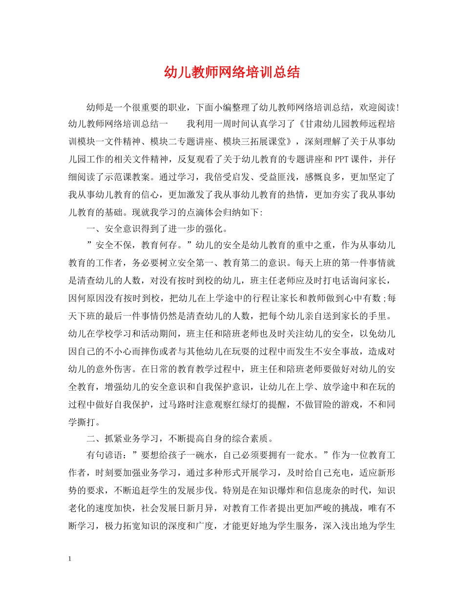 幼儿教师网络培训总结 _第1页