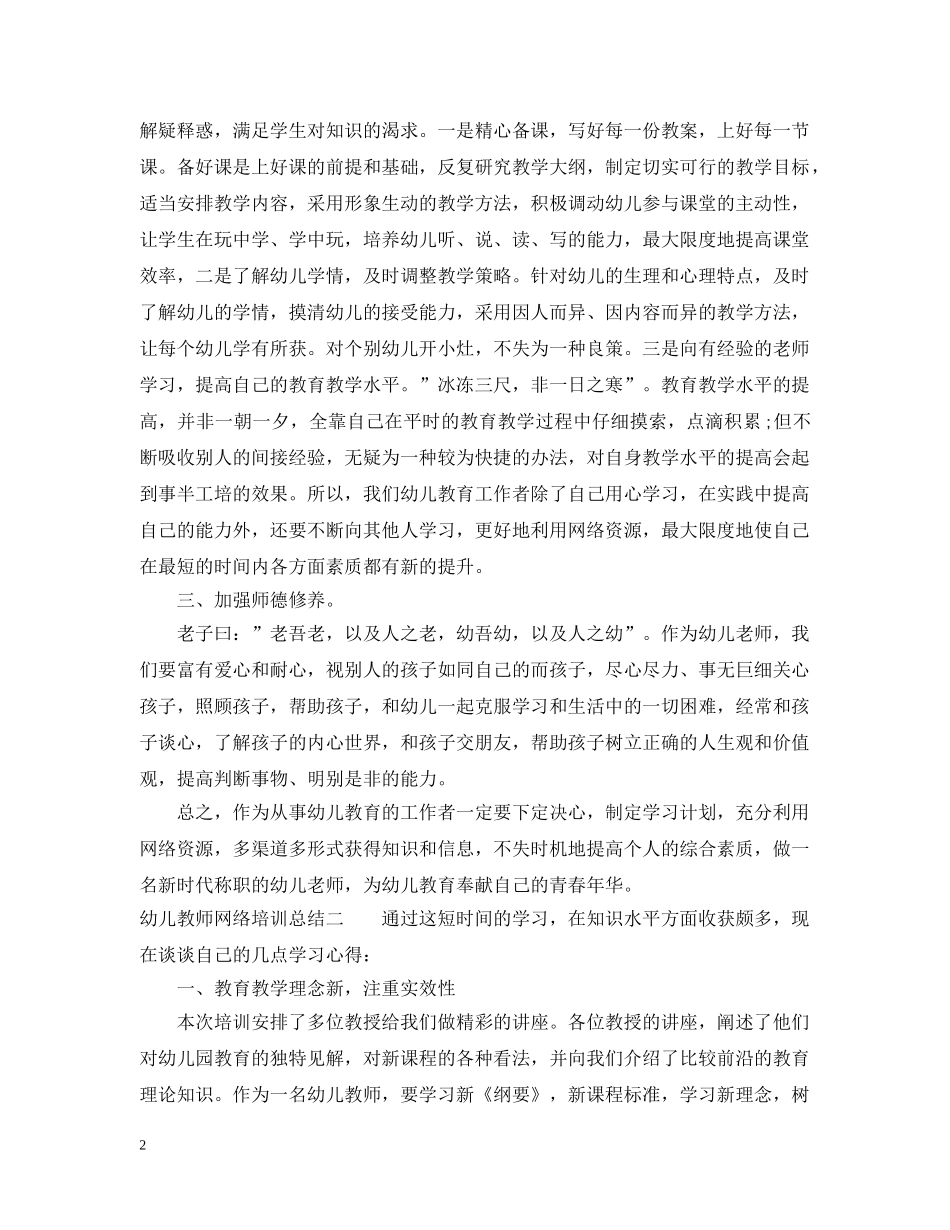 幼儿教师网络培训总结 _第2页