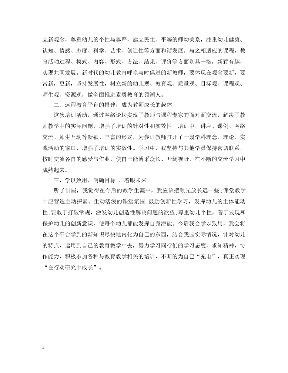 幼儿教师网络培训总结 _第3页