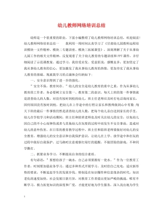 幼儿教师网络培训总结 