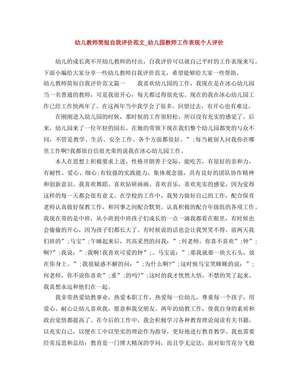 幼儿教师简短自我评价范文_幼儿园教师工作表现个人评价 _第1页