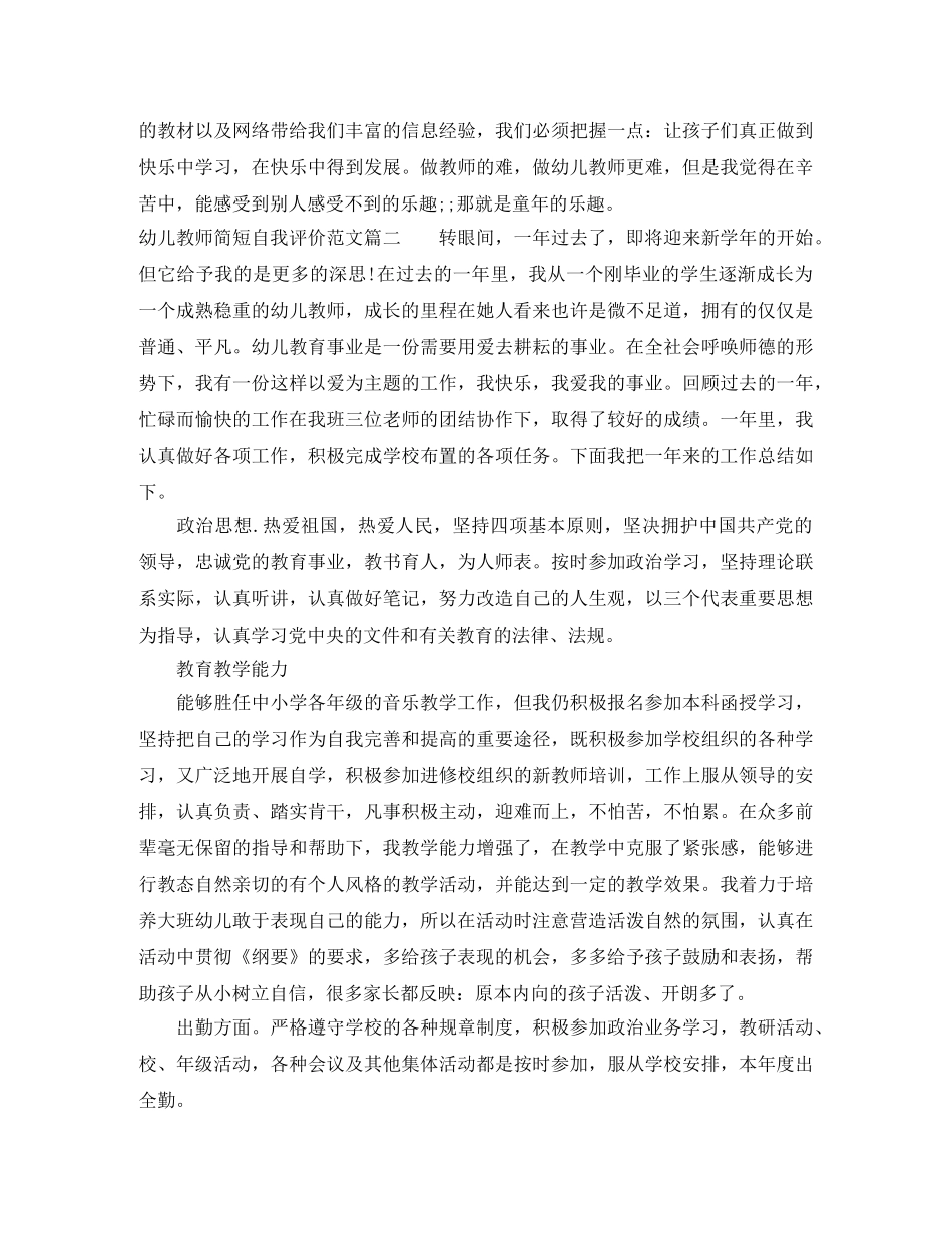 幼儿教师简短自我评价范文_幼儿园教师工作表现个人评价 _第2页