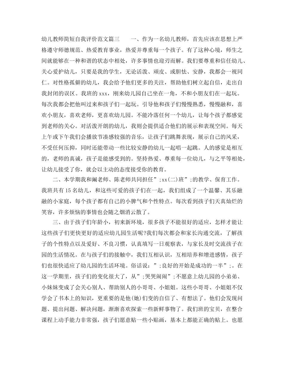 幼儿教师简短自我评价范文_幼儿园教师工作表现个人评价 _第3页