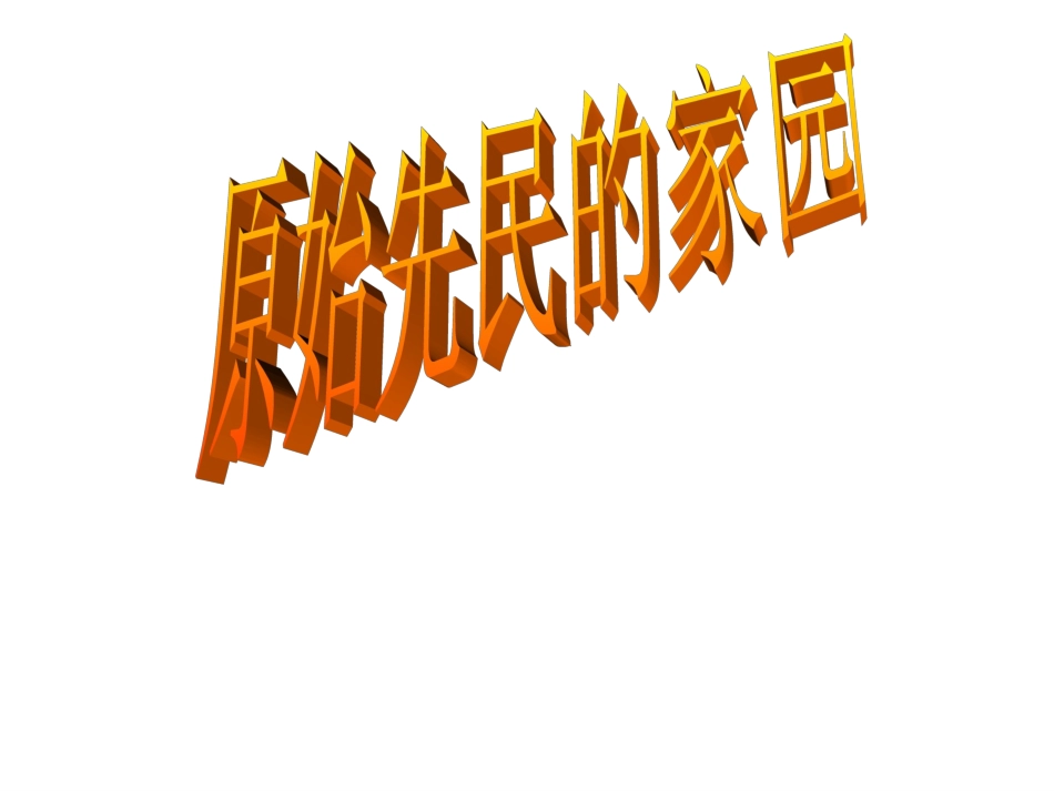 【课件】原始先民的家园_第1页