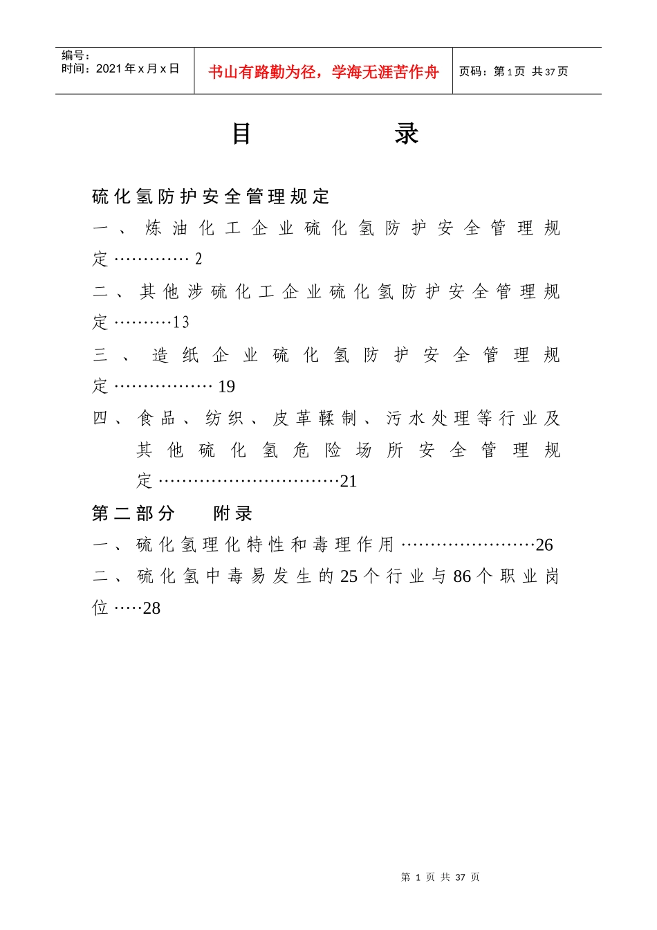 [安全管理]硫化氢防护安全管理规定_第1页