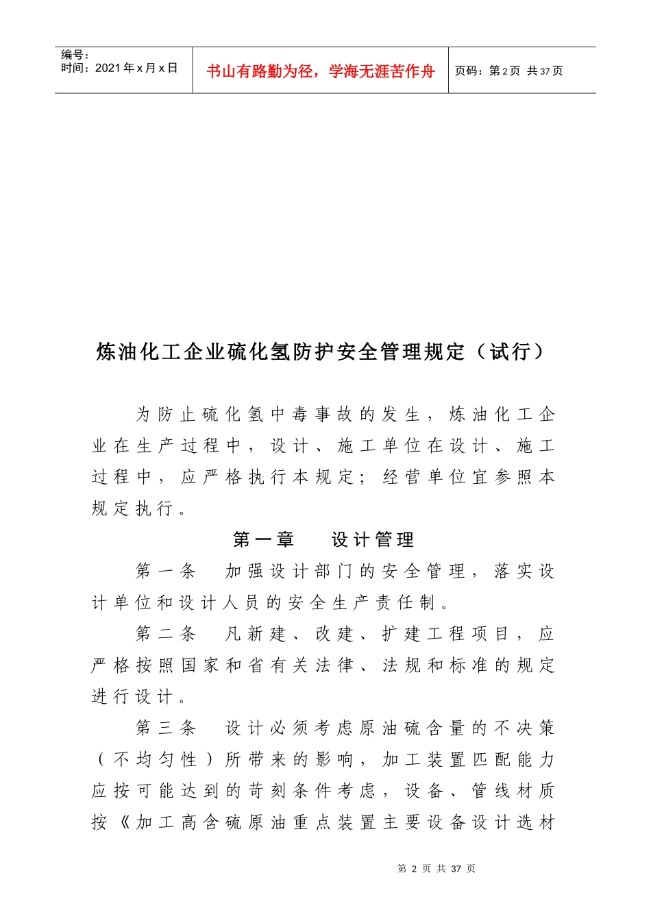 [安全管理]硫化氢防护安全管理规定_第2页