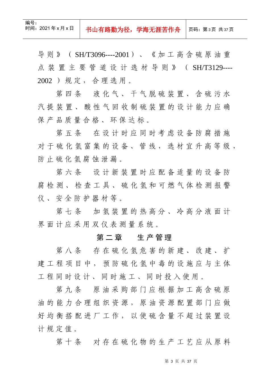 [安全管理]硫化氢防护安全管理规定_第3页