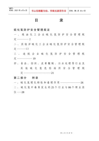 [安全管理]硫化氢防护安全管理规定