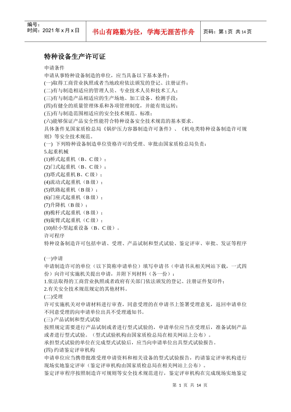 浅析特种设备生产许可证_第1页