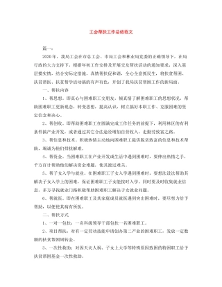 工会帮扶工作总结范文