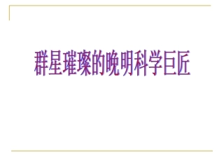 群星璀璨的晚明科学巨匠