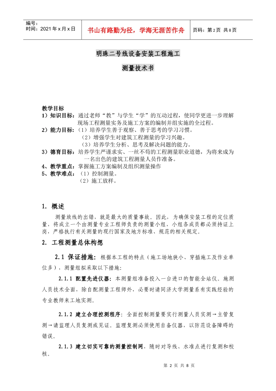 某设备安装工程施工测量技术书_第2页