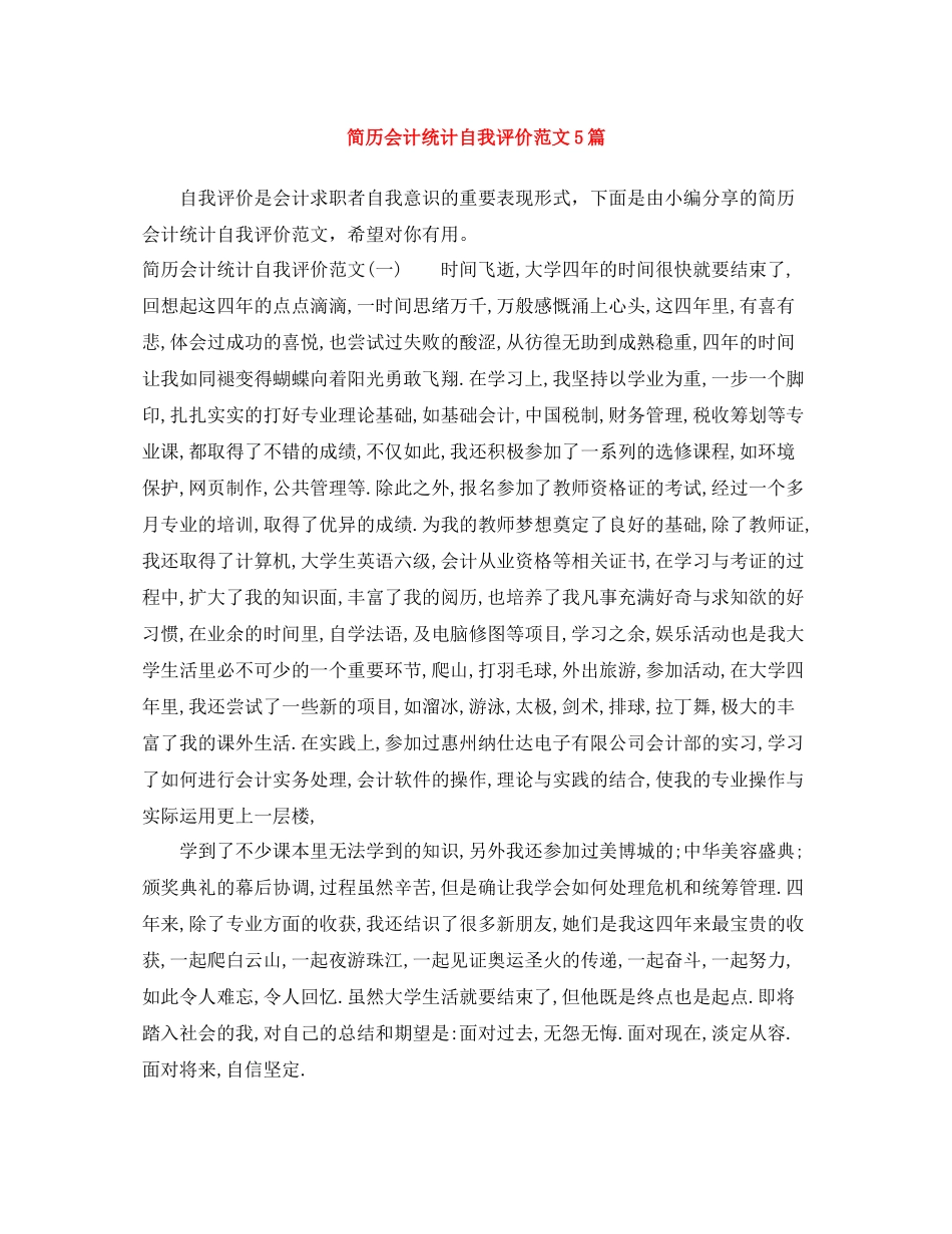 简历会计统计自我评价范文5篇_第1页