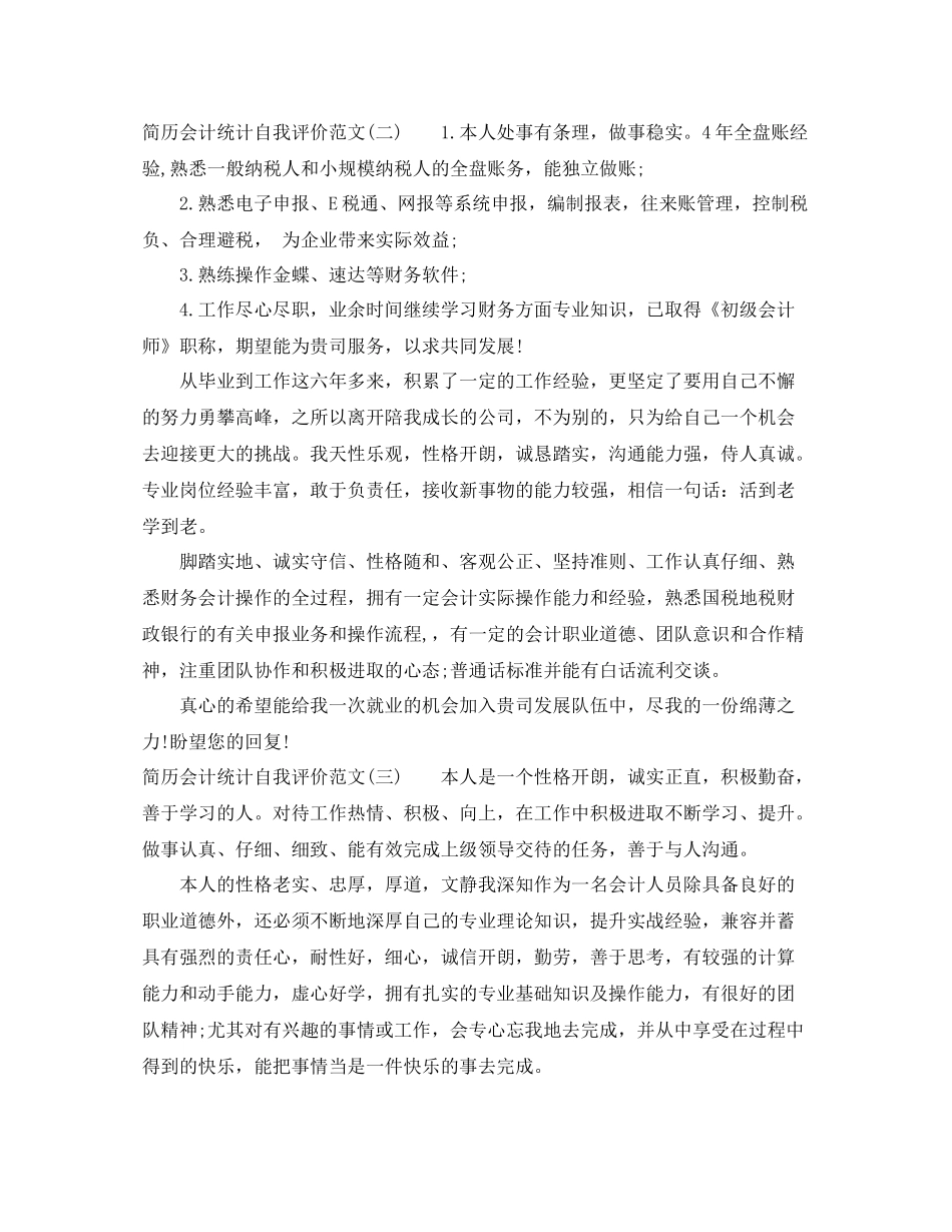 简历会计统计自我评价范文5篇_第2页