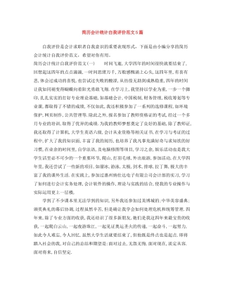 简历会计统计自我评价范文5篇